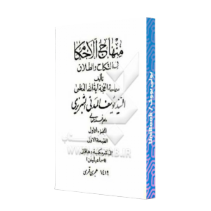 کتاب دست دوم منهاج الحکام فی النکاح و الطلاق