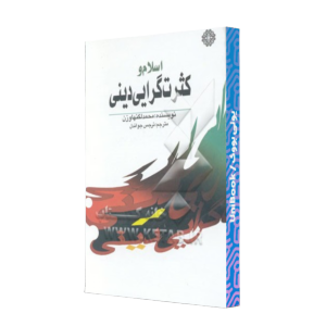 کتاب دست دوم اسلام و کثرت گرایی دینی