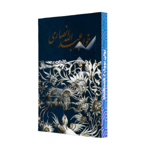 کتاب دست دوم خواجه عبدالله انصاری