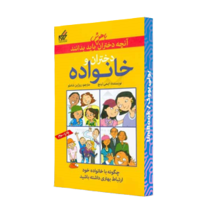 کتاب دست دوم آنچه دختران باهوش باید بدانند : دختران و خانواده