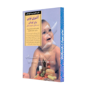 کتاب دست دوم آشپزی نوین برای کودکان