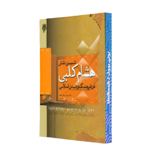 کتاب دست دوم تبیین نقش هشام کلبی در فرهنگ و تمدن اسلامی