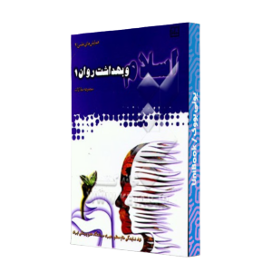 کتاب دست دوم اسلام و بهداشت روان 2