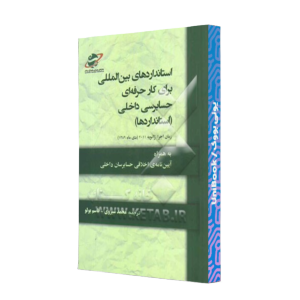 کتاب دست دوم استانداردهای بین المللی برای کار حرفه ای حسابرسی داخلی