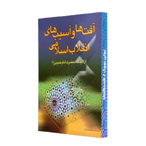 کتاب دست دوم افت ها و آسیب های انقلاب اسلامی