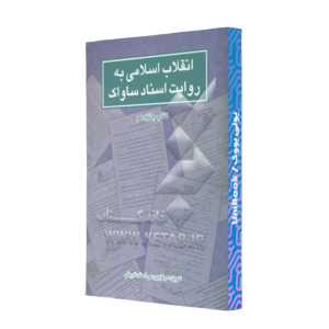 کتاب دست دوم انقلاب اسلامی به روایت ساواک
