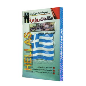 کتاب دست دوم مکالمات روزمره یونانی به فارسی