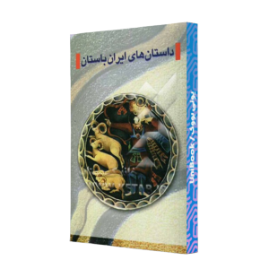 کتاب دست دوم داستان های ایران باستان