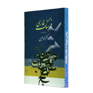 کتاب دست دوم فرهنگ فارسی معین