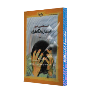 کتاب دست دوم آسیب شناسی رفتاری انسان ازدیدگاه قرآن