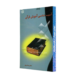 کتاب دست دوم آسیب شناسی آموزش قرآن