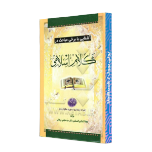 کتاب دست دوم آشنایی با برخی مباحث در کلام اسلامی