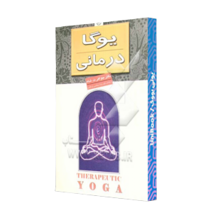 کتاب دست دوم یوگا درمانی