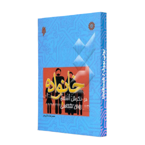 کتاب دست دوم خانواده در نگرش اسلام و روان شناسی