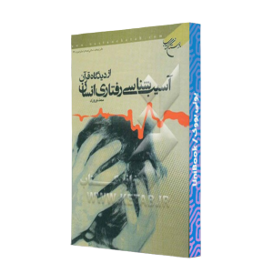کتاب دست دوم آسیب شناسی رفتاری انسان از دیدگاه قرآن