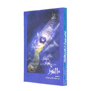 کتاب دست دوم 110 نور از انوار نماز