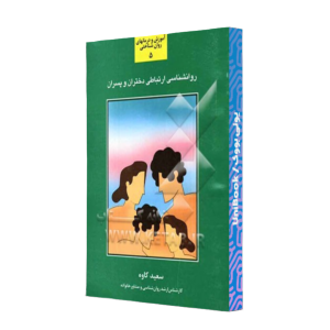 کتاب دست دوم روانشناسی ارتباطی دختران و پسران