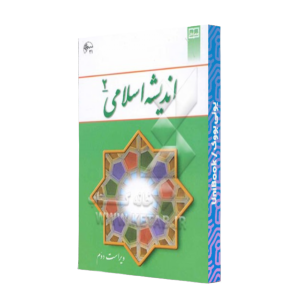 کتاب دست دوم اندیشه اسلامی2