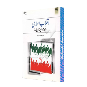 کتاب دست دوم انقلاب اسلامی : ماهیت ، زمینه ها و پیامدها
