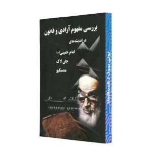 کتاب دست دوم بررسی مفهوم آزادی و قانون د راندیشه های امام خمینی جان لاک منتسکیو
