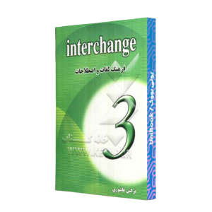 کتاب دست دوم interchange 3 فرهنگ لغات و اصطلاحات