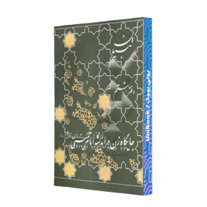کتاب دست دوم جایگاه زن د راندیشه امام خمینی