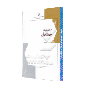 کتاب دست دوم اصول و روش ها حفظ قرآن