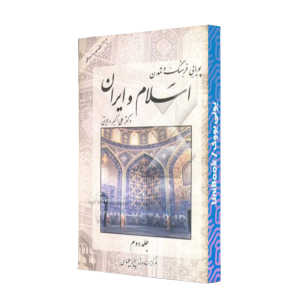 کتاب دست دوم پویایی فرهنگ وتمدن اسلام وایران