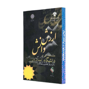 کتاب دست دوم ارزش و دانش،مقدمه ای بر دانشگاه اسلامی