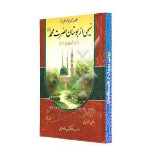 کتاب دست دوم نسیمی از بوستان حضرت محمد ص