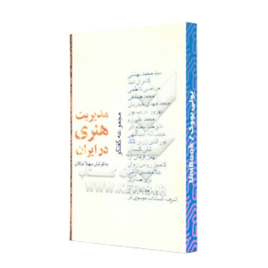 کتاب دست دوم مدیریت هنری در ایران