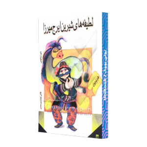 کتاب دست دوم لطیفه های شیرین ایرج میرزا