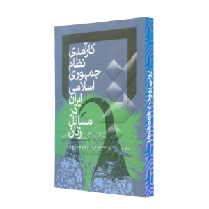 کتاب دست دوم کارآمدی نظام جمهوری اسلامی ایران در مسائل زنان
