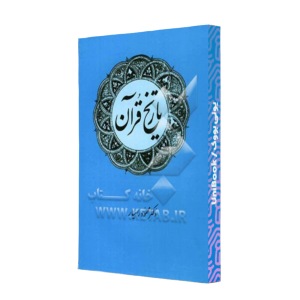 کتاب دست دوم تاریخ قرآن