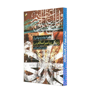 کتاب دست دوم زندگی پیامبر اسلام