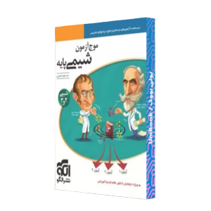 کتاب دست دوم موج ازمون شیمی پایه