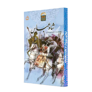 کتاب دست دوم شاه عباس