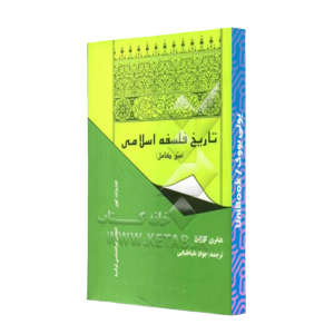 کتاب دست دوم تاریخ فلسفه اسلامی