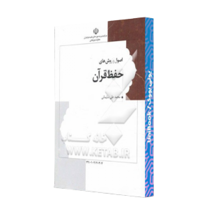 کتاب دست دوم اصول و روش های حفظ قرآن