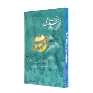 کتاب دست دوم انقلاب اسلامی و رشد مهدویت در ایران