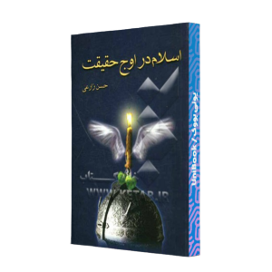 کتاب دست دوم اسلام در اوج حقیقت