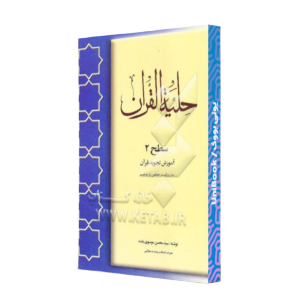 کتاب دست دوم حلیه القرآن