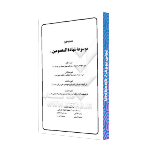 کتاب دست دوم موسوعه شهاده المعصومین ع جلد اول (گالینگور)