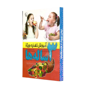 کتاب دست دوم آموزش تغذیه ویژه : 3 ساله ها