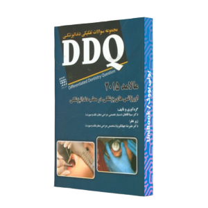 کتاب دست دوم مجموعه سوالات تفکیکی دندانپزشکی ddq اورژانس های پزشکی در مطب دندانپزشکی
