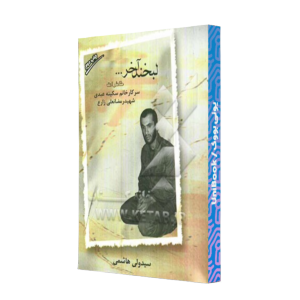 کتاب دست دوم لبخند آخر خاطرات سرکار خانم سکینه عبدی