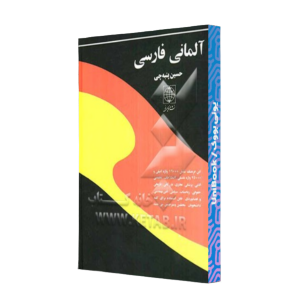 کتاب دست دوم آلمانی فارسی