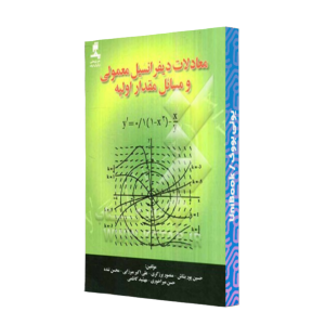 کتاب دست دوم معادلات دیفرانسیل معمولی و مسائل مقدار اولیه