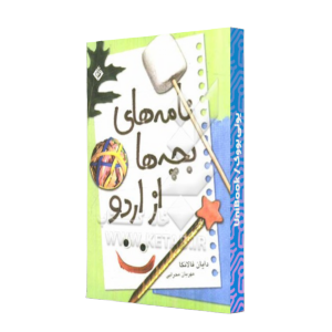 کتاب دست دوم نامه های بچه ها از اردو