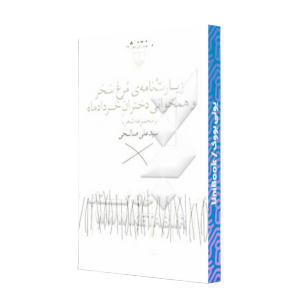کتاب دست دوم زیارت نامه ی مرغ سحر و همخوانی دختران خردادماه